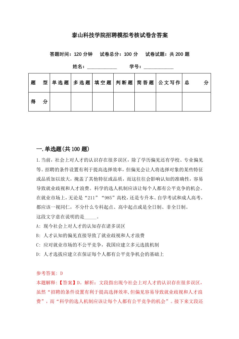 泰山科技学院招聘模拟考核试卷含答案4