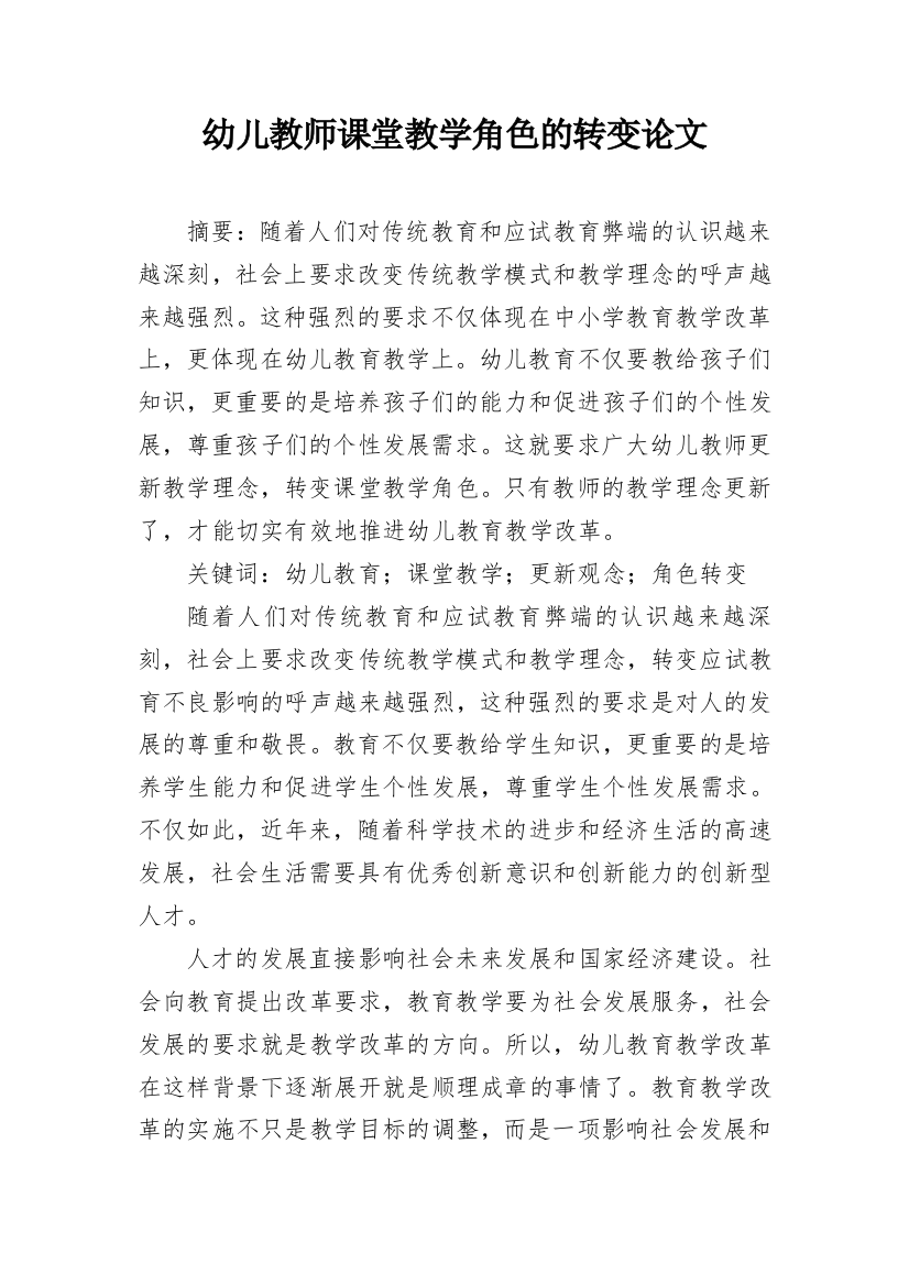 幼儿教师课堂教学角色的转变论文