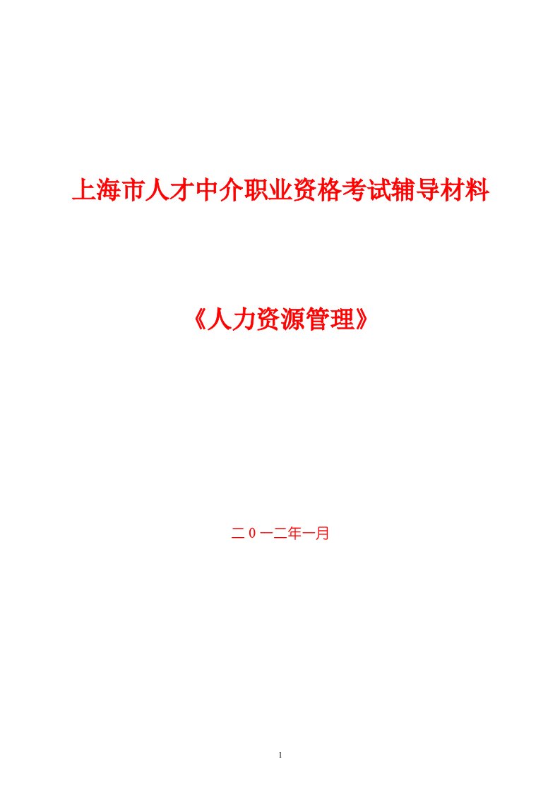 (最新)上海市人才中介师《人力资源管理》复习资料