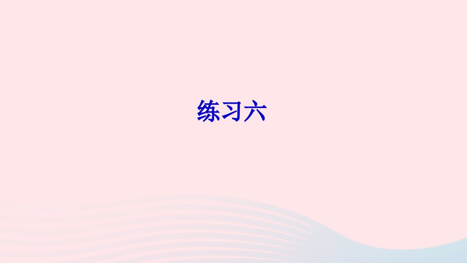 五年级数学上册三小数的意义和性质练习六课件苏教版