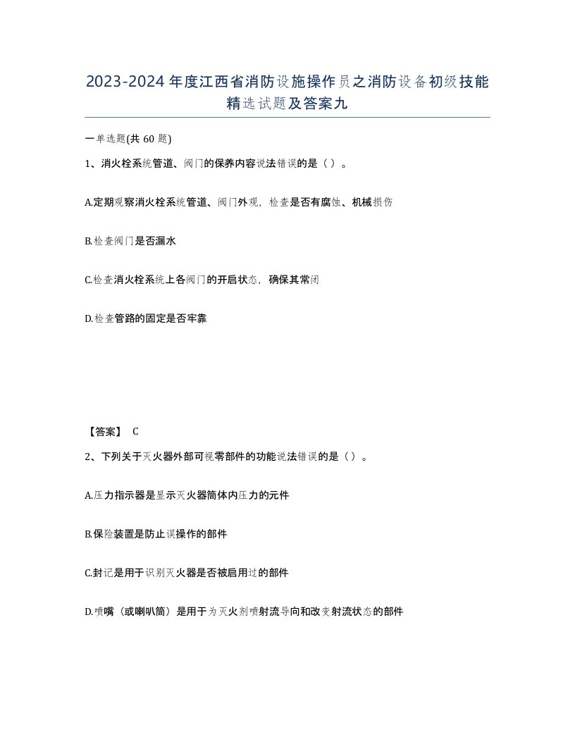 2023-2024年度江西省消防设施操作员之消防设备初级技能试题及答案九