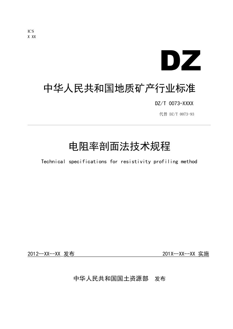 5-电阻率剖面法技术规程