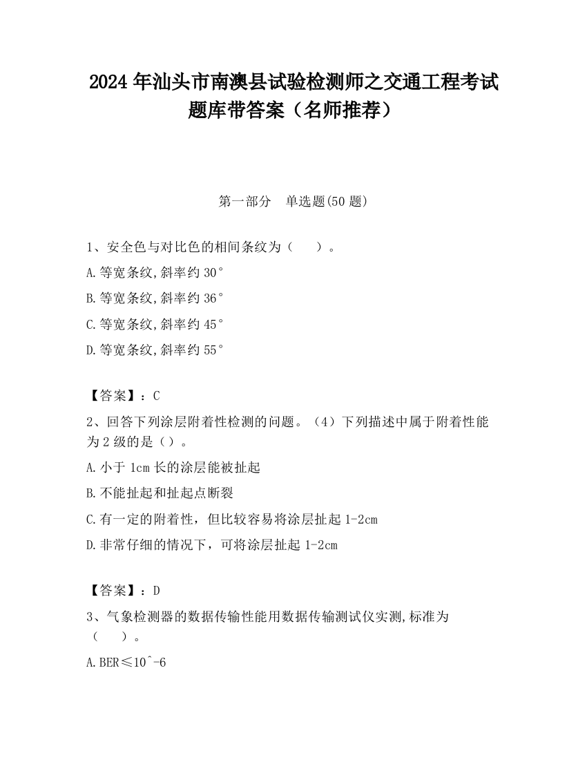 2024年汕头市南澳县试验检测师之交通工程考试题库带答案（名师推荐）