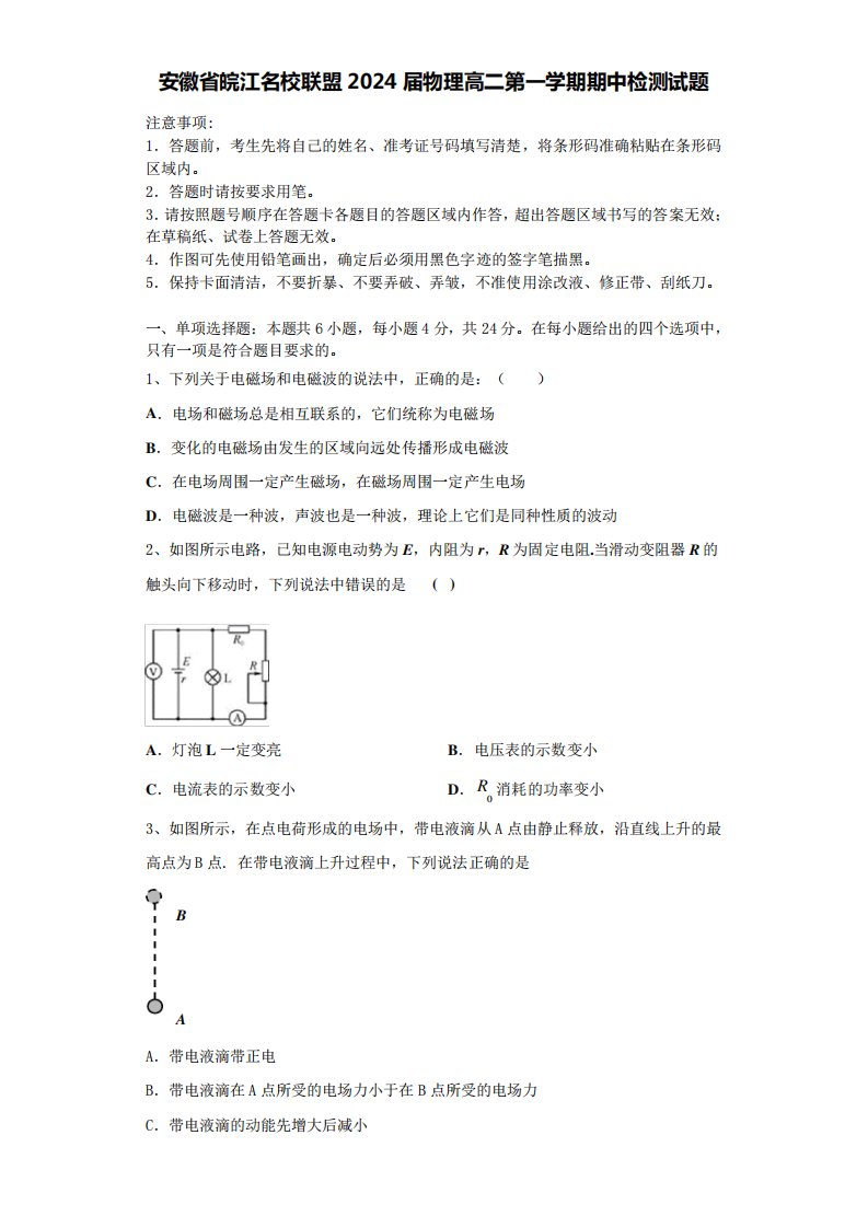 安徽省皖江名校联盟2024届物理高二第一学期期中检测试题含解析