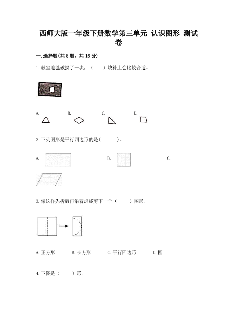 西师大版一年级下册数学第三单元-认识图形-测试卷及完整答案【精选题】