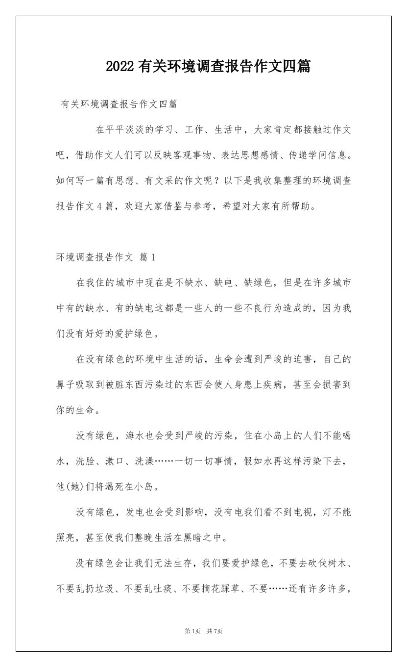 2022有关环境调查报告作文四篇