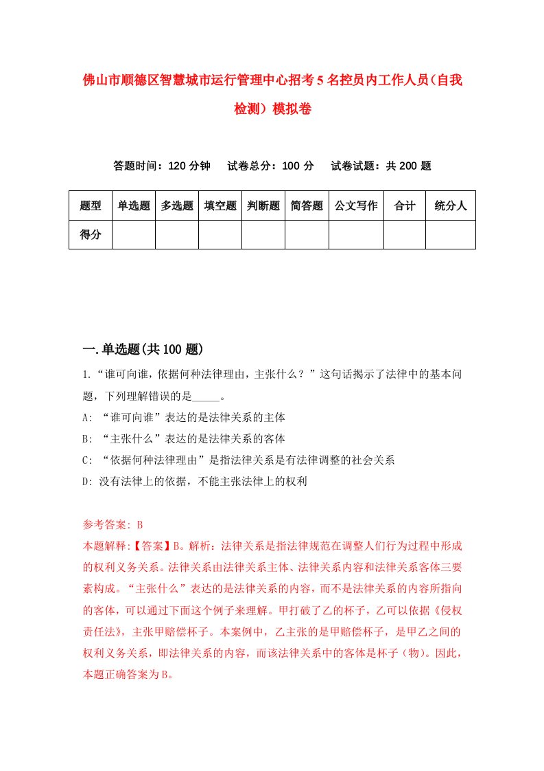 佛山市顺德区智慧城市运行管理中心招考5名控员内工作人员自我检测模拟卷3