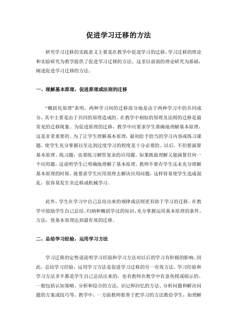 （中小学资料）促进学习迁移的方法