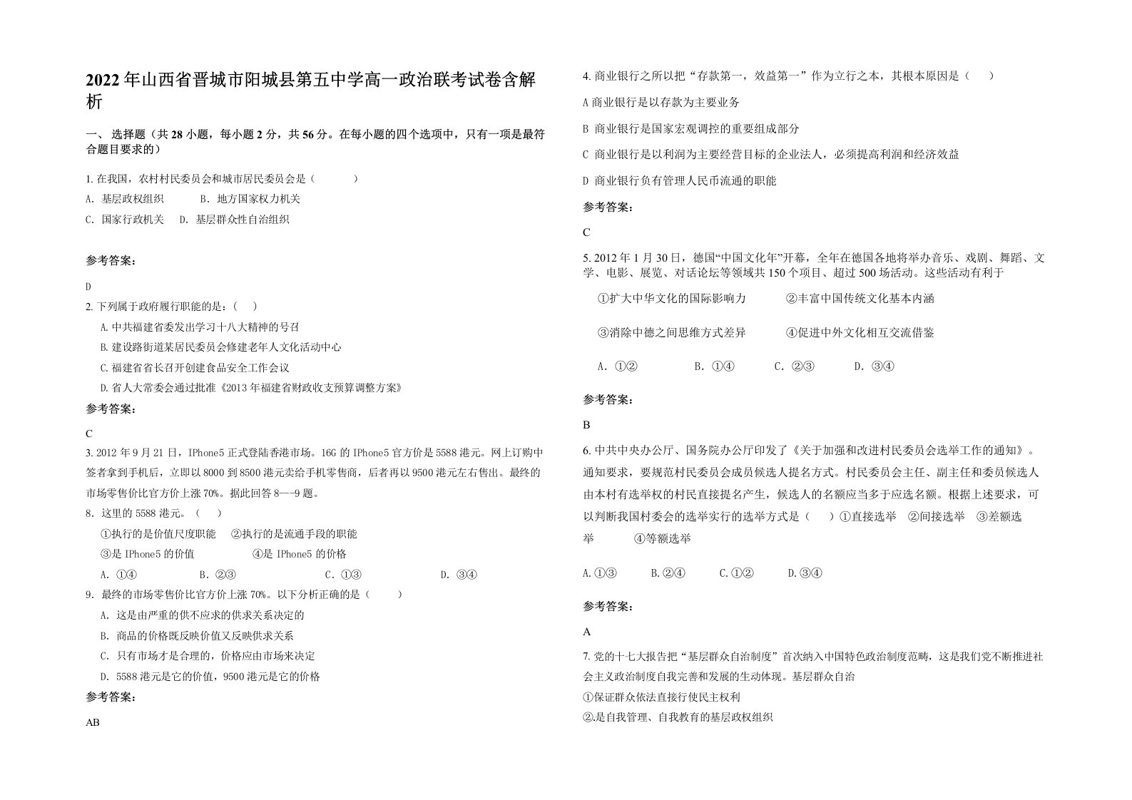 2022年山西省晋城市阳城县第五中学高一政治联考试卷含解析