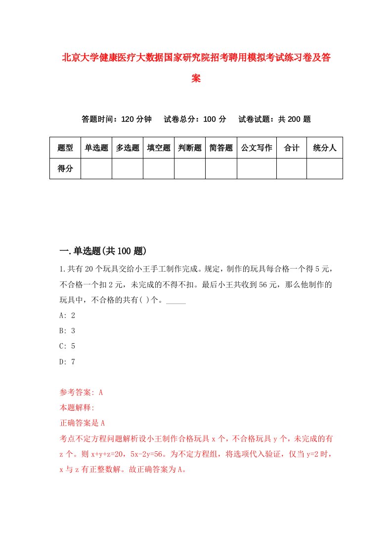 北京大学健康医疗大数据国家研究院招考聘用模拟考试练习卷及答案第4期