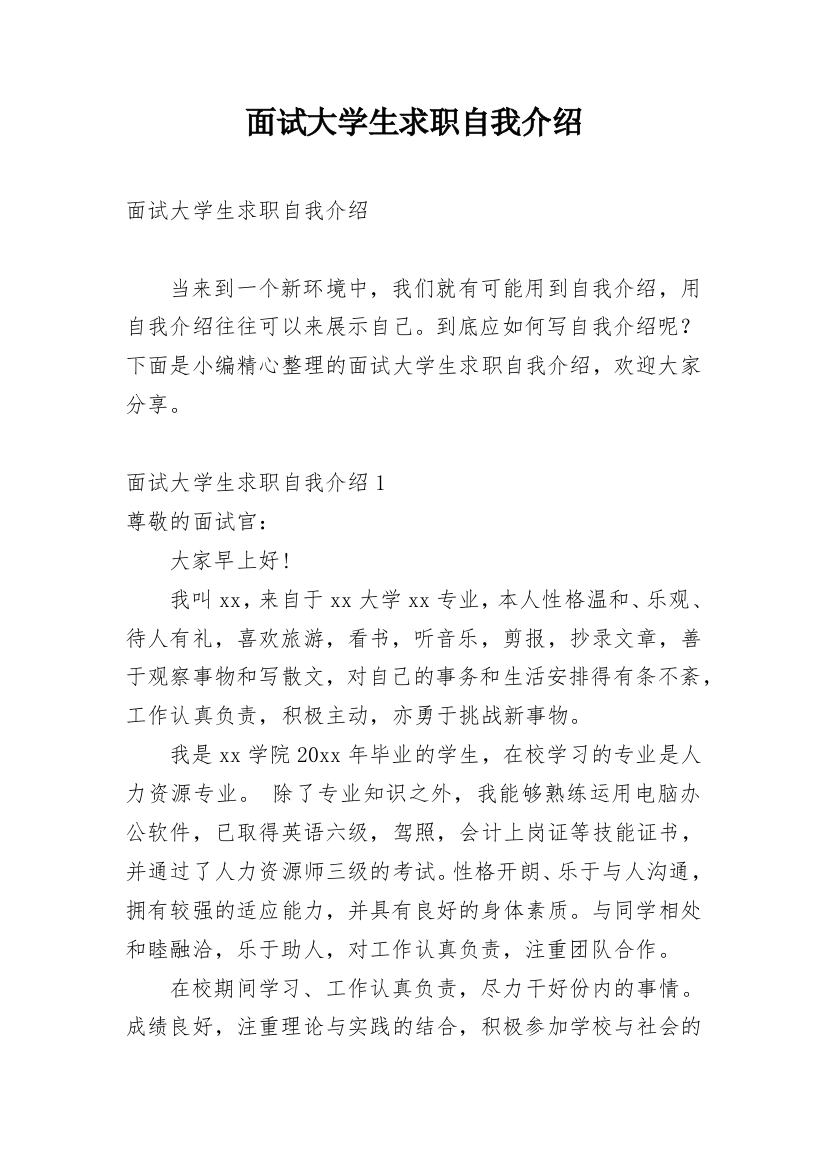 面试大学生求职自我介绍