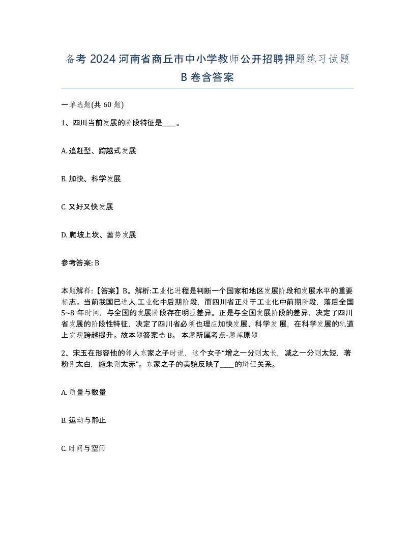 备考2024河南省商丘市中小学教师公开招聘押题练习试题B卷含答案