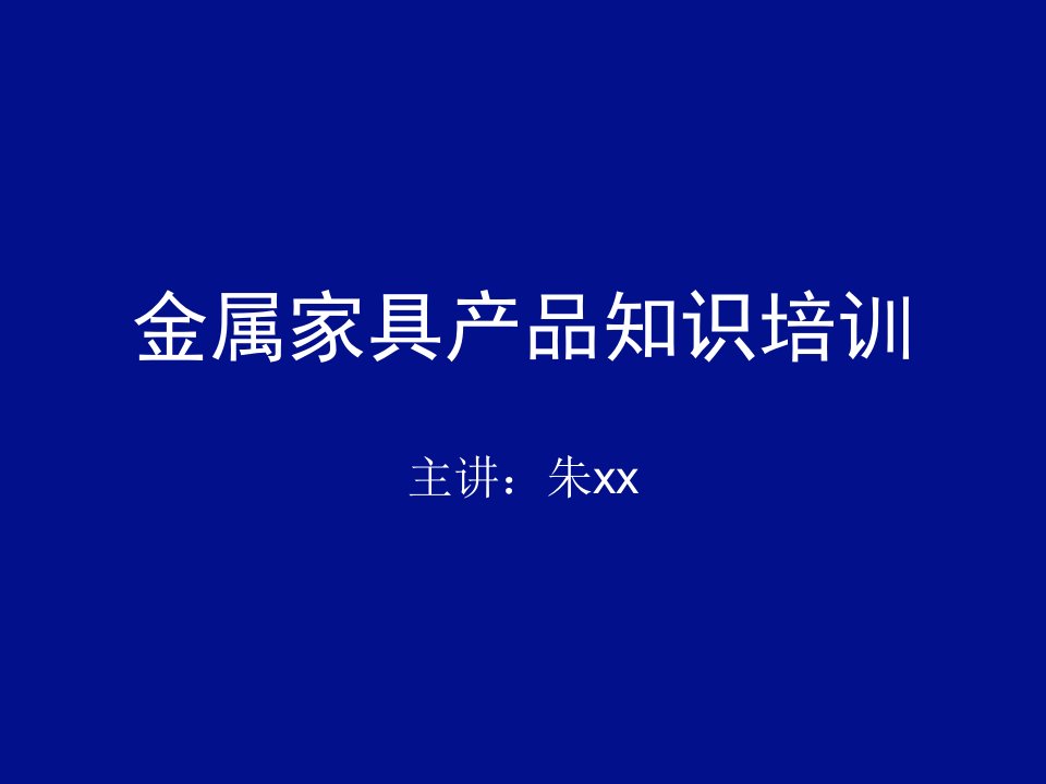 家具行业金属家具产品知识培训教材课件