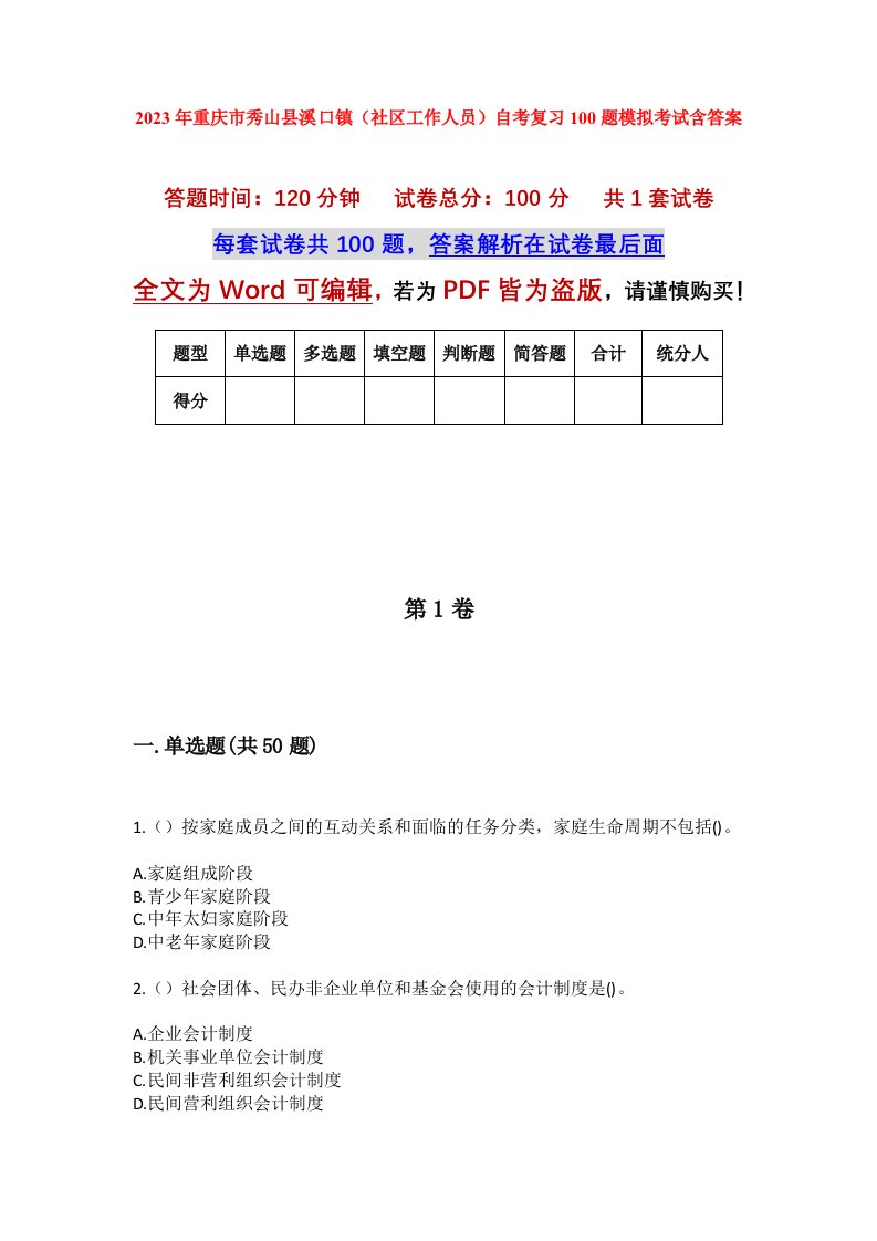 2023年重庆市秀山县溪口镇社区工作人员自考复习100题模拟考试含答案