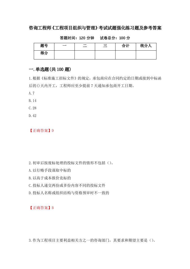 咨询工程师工程项目组织与管理考试试题强化练习题及参考答案28