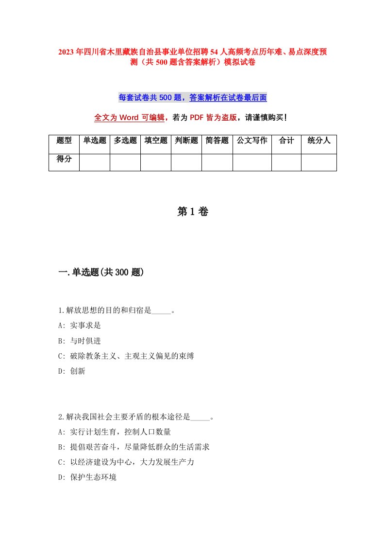 2023年四川省木里藏族自治县事业单位招聘54人高频考点历年难易点深度预测共500题含答案解析模拟试卷