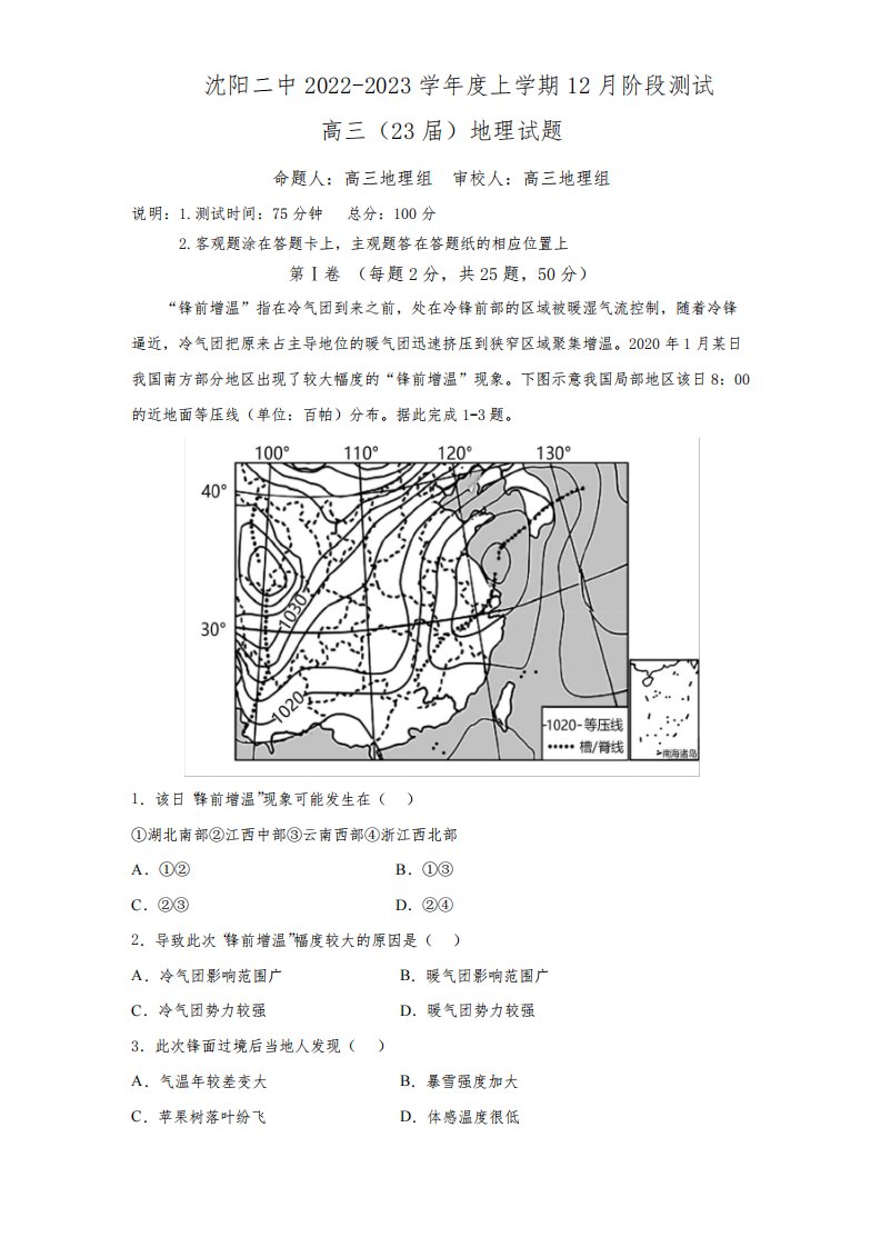 辽宁沈阳二中2022-2023学年度高三上学期12月阶段测试地理试题(含答案)