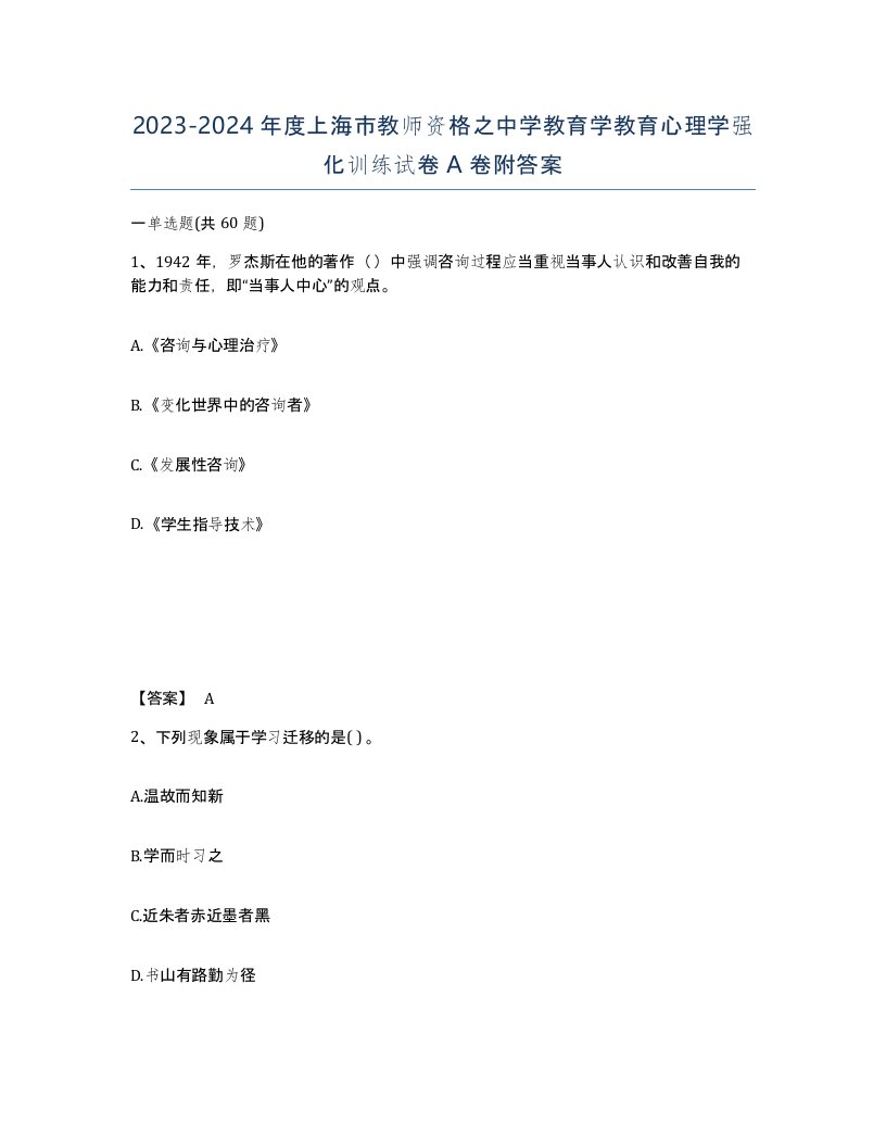 2023-2024年度上海市教师资格之中学教育学教育心理学强化训练试卷A卷附答案