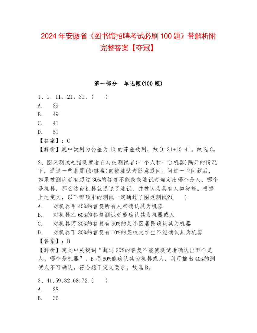 2024年安徽省《图书馆招聘考试必刷100题》带解析附完整答案【夺冠】