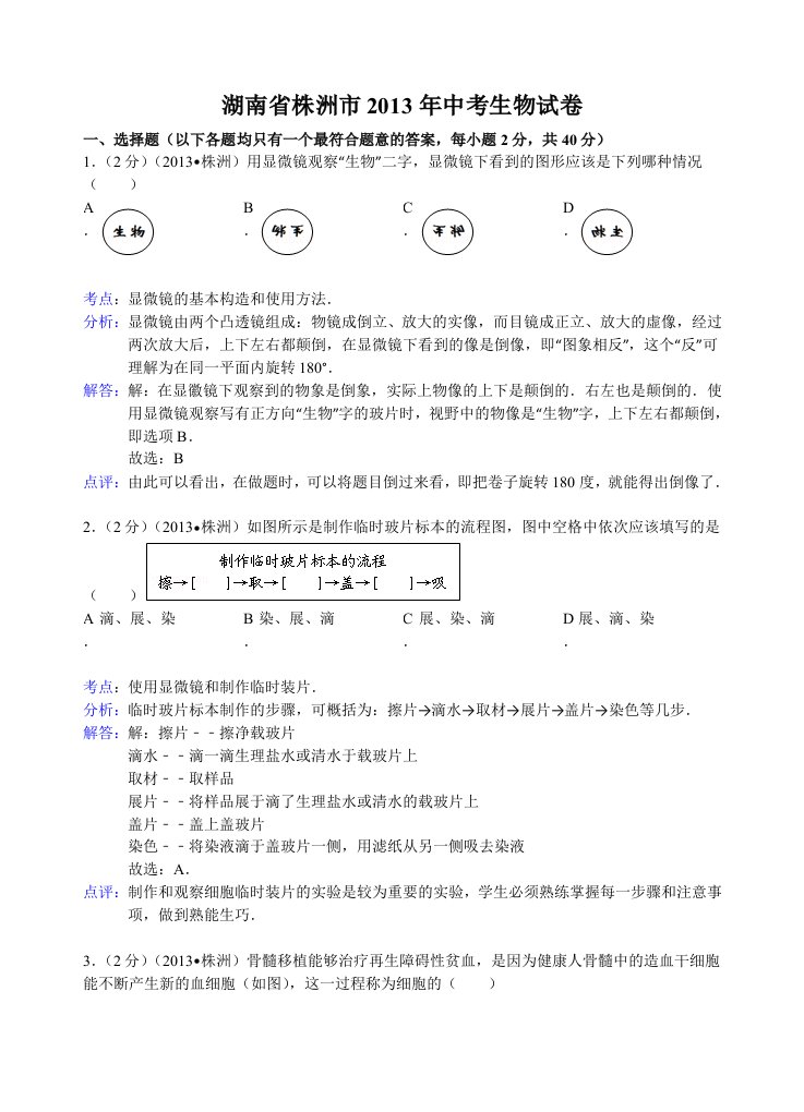 湖南省株洲市2013年中考生物试题