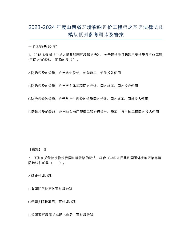 2023-2024年度山西省环境影响评价工程师之环评法律法规模拟预测参考题库及答案