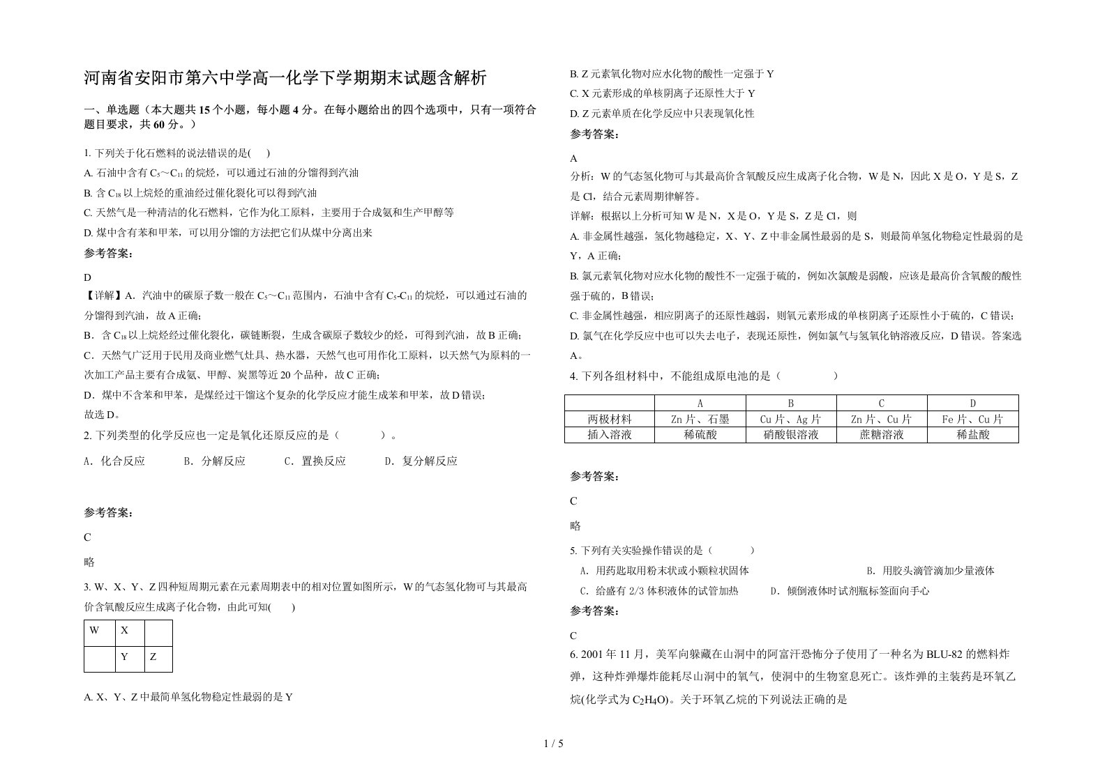 河南省安阳市第六中学高一化学下学期期末试题含解析