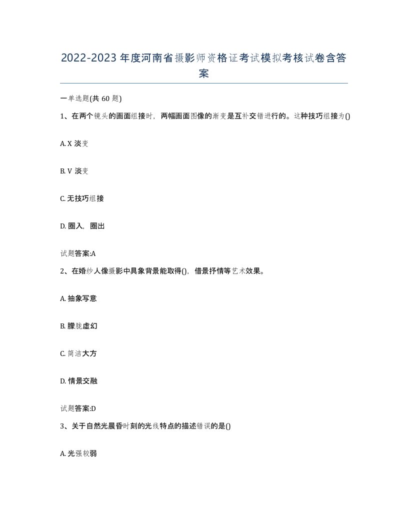 2022-2023年度河南省摄影师资格证考试模拟考核试卷含答案