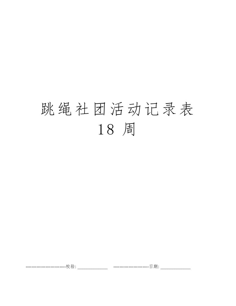 跳绳社团活动记录表18周