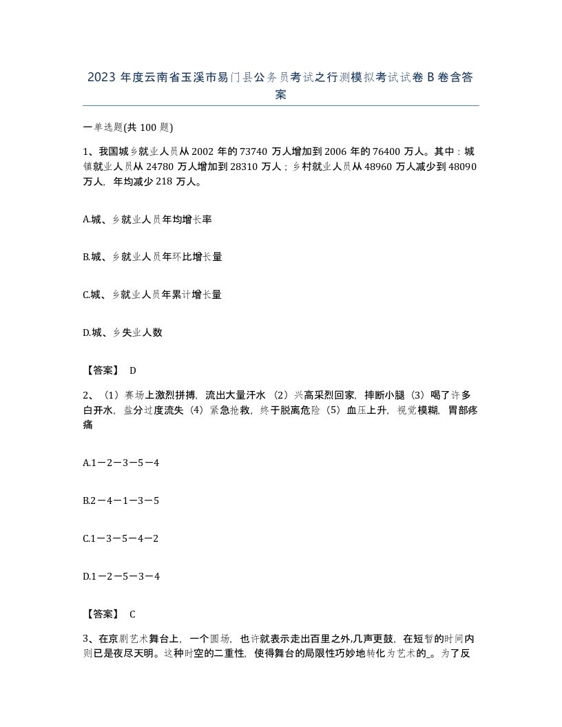 2023年度云南省玉溪市易门县公务员考试之行测模拟考试试卷B卷含答案