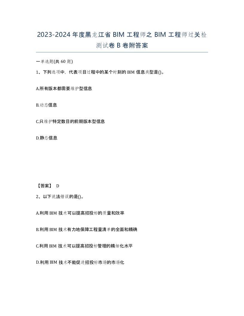 2023-2024年度黑龙江省BIM工程师之BIM工程师过关检测试卷B卷附答案