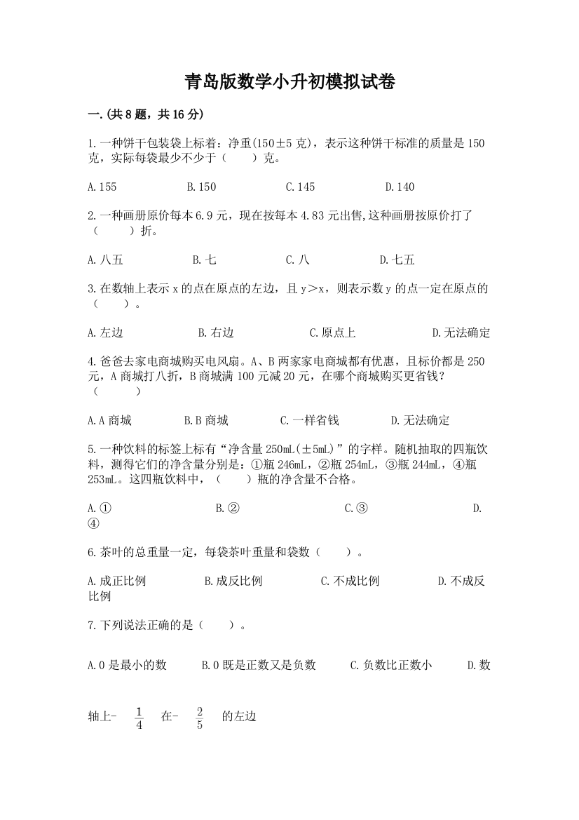 青岛版数学小升初模拟试卷含答案（突破训练）