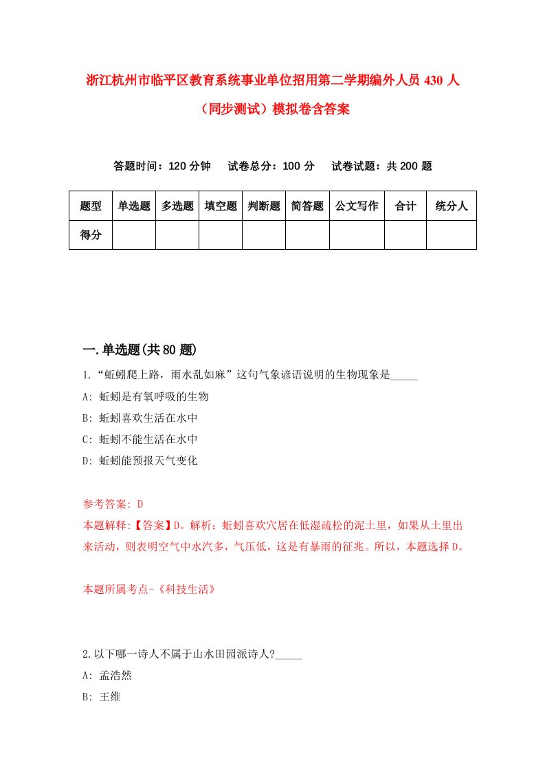 浙江杭州市临平区教育系统事业单位招用第二学期编外人员430人同步测试模拟卷含答案9