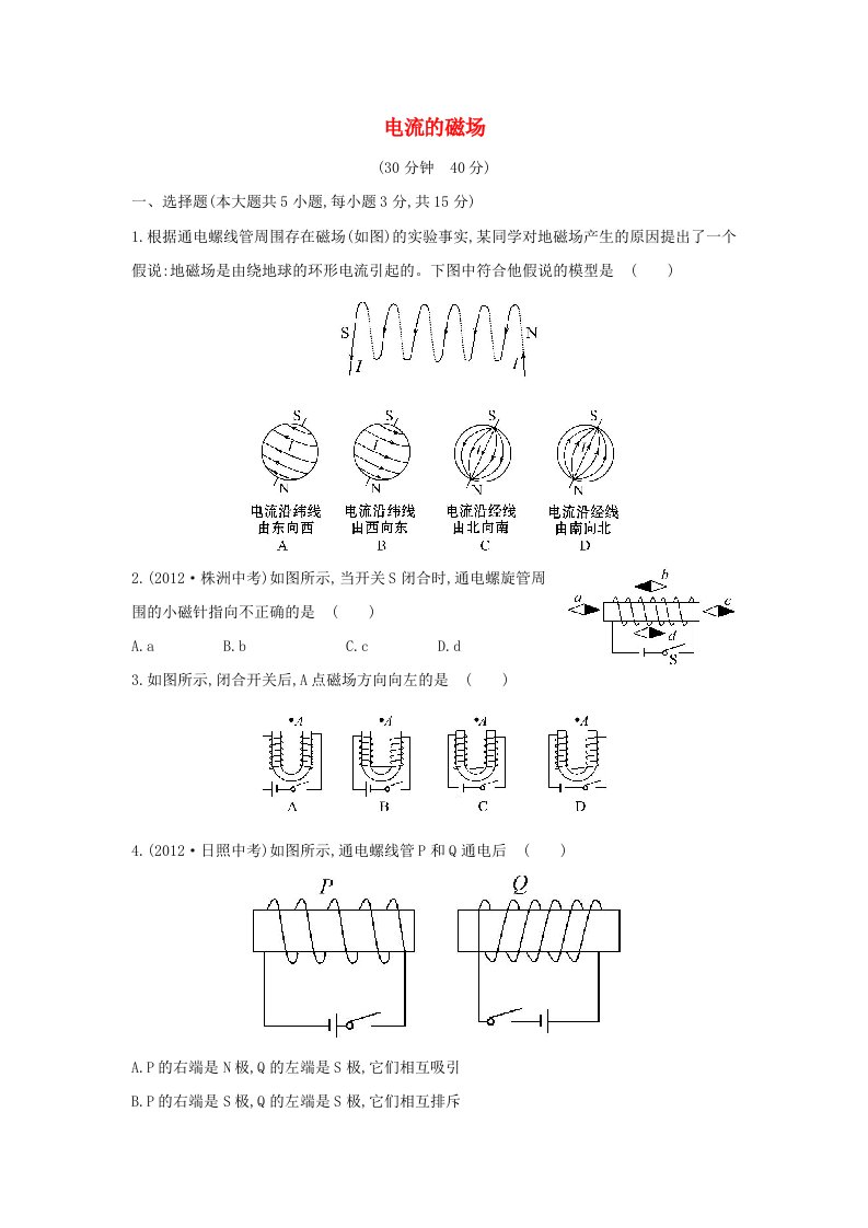 九年级物理全册第十七章从指南针到磁浮列车17.2电流的磁场作业含解析新版沪科版