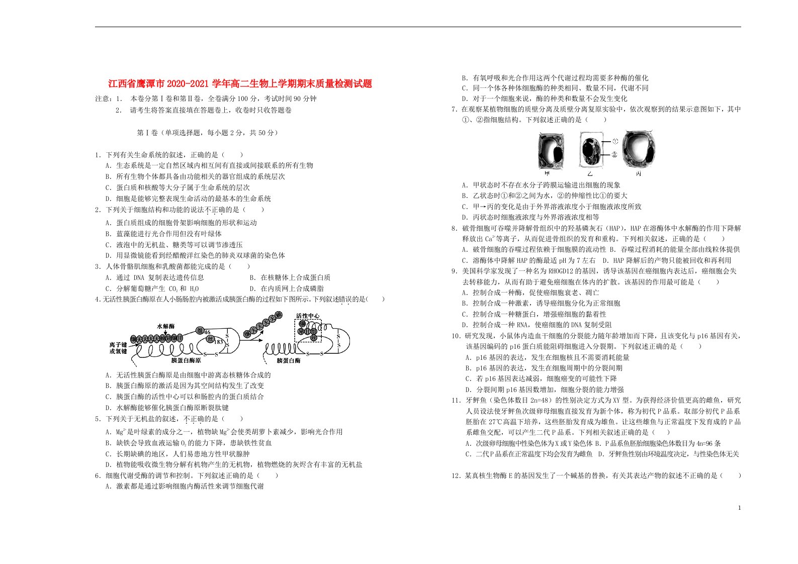 江西省鹰潭市2020_2021学年高二生物上学期期末质量检测试题