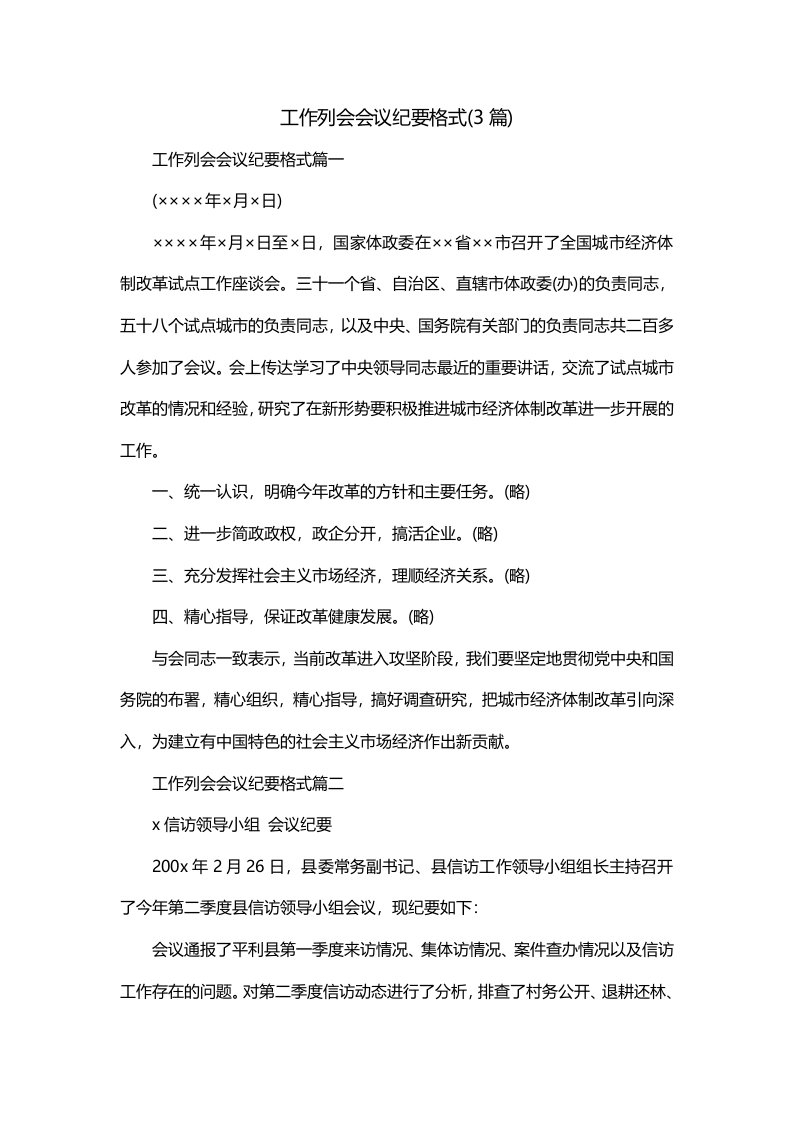 工作列会会议纪要格式3篇