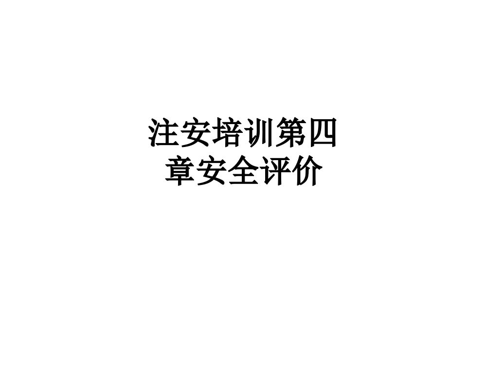 注安培训第四章安全评价PPT课件