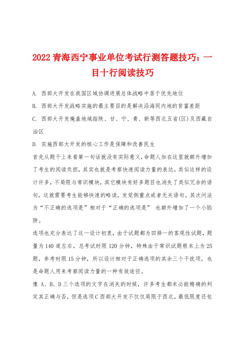 2022年青海西宁事业单位考试行测答题技巧：一目十行阅读技巧