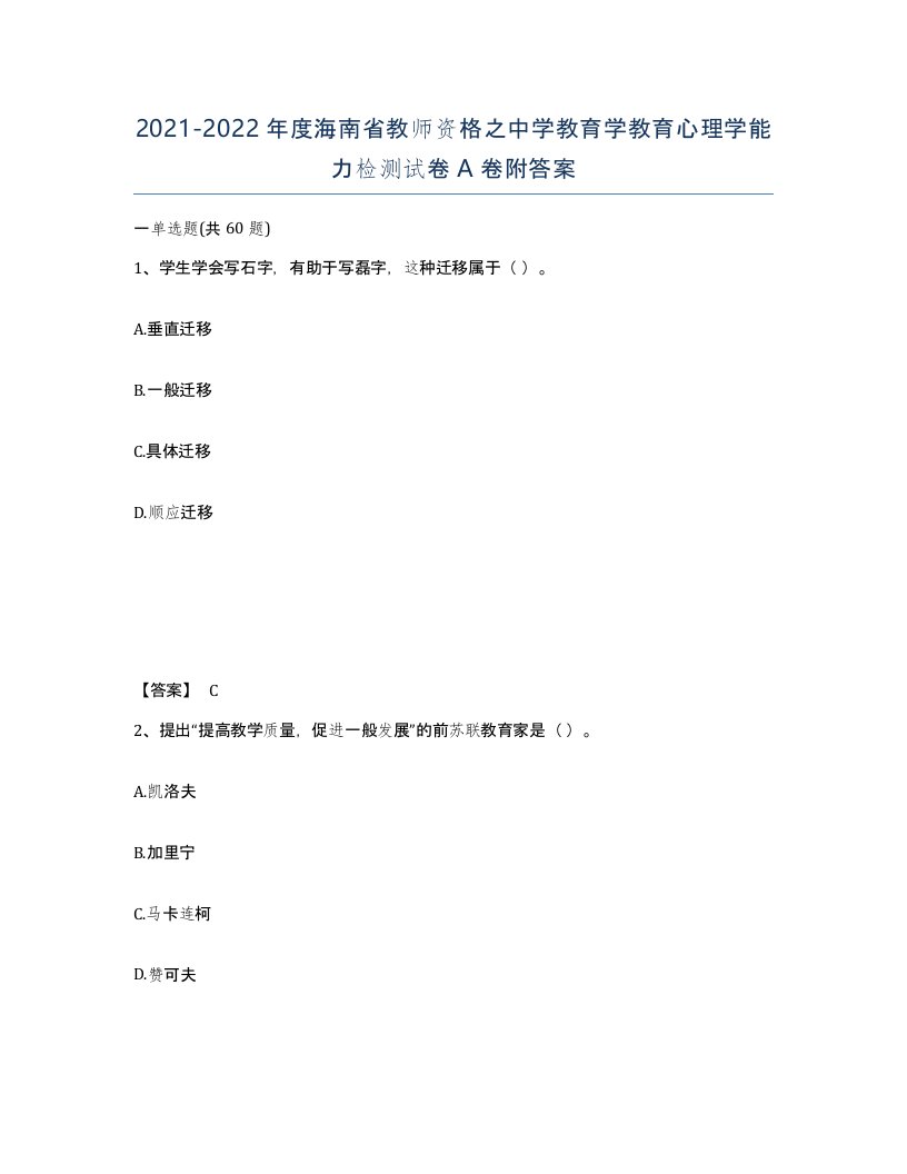 2021-2022年度海南省教师资格之中学教育学教育心理学能力检测试卷A卷附答案