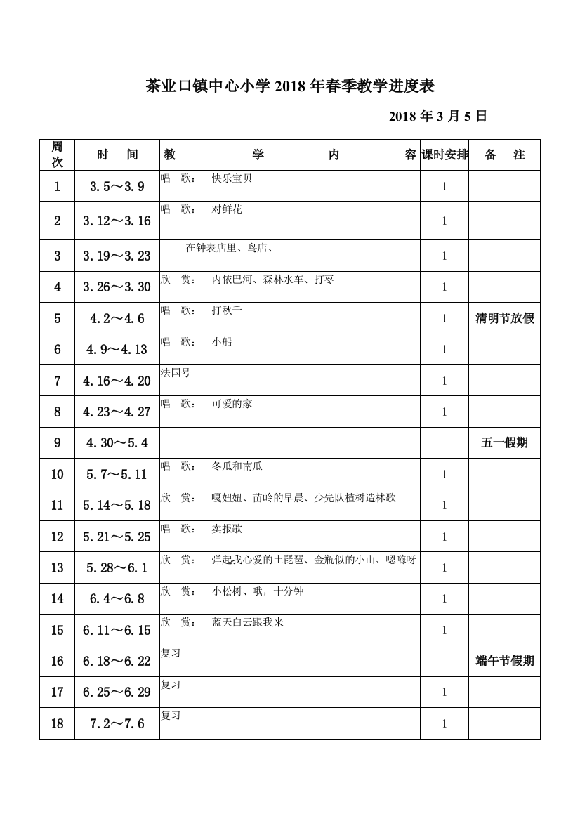 三年级下册音乐课程教学进度表