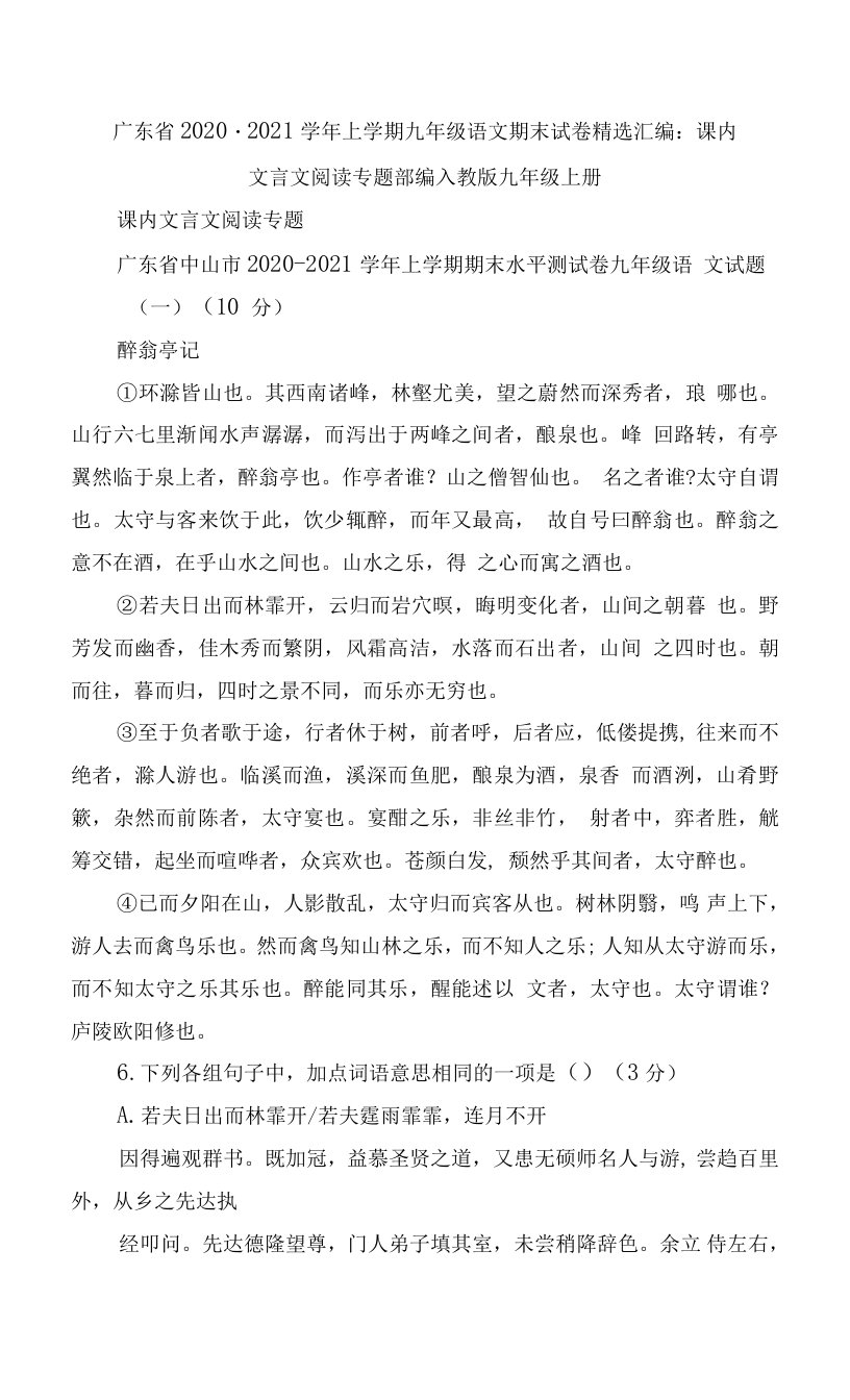 广东省2020-2021学年上学期九年级语文期末试卷精选汇编：课内文言文阅读专题