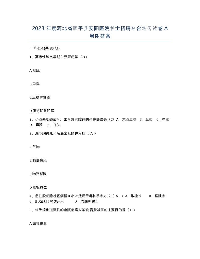 2023年度河北省顺平县安阳医院护士招聘综合练习试卷A卷附答案