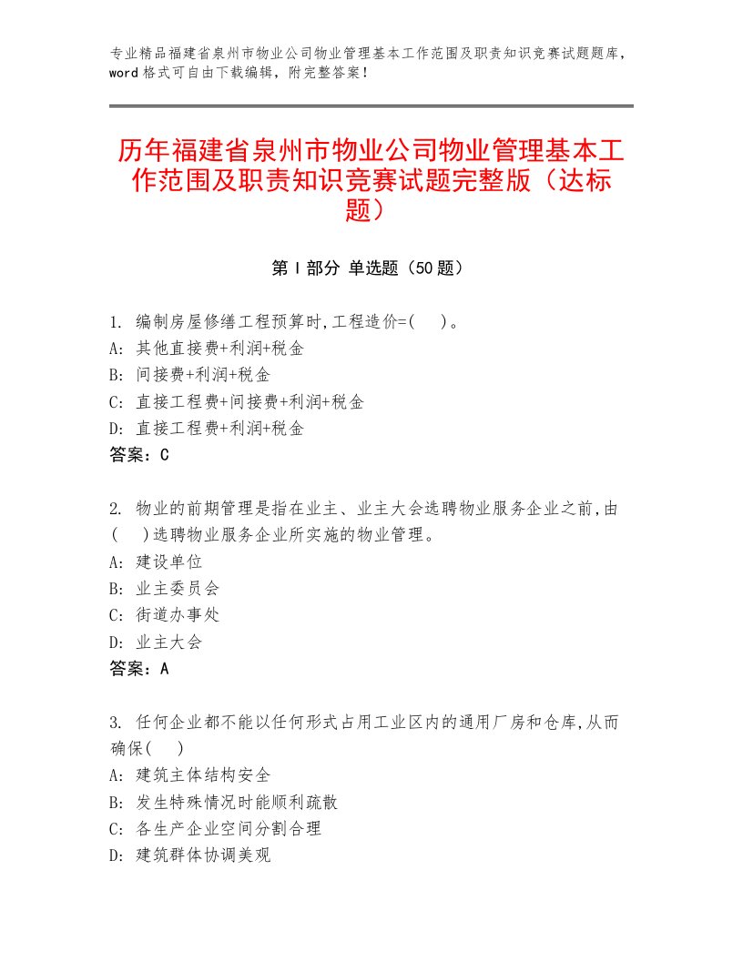 历年福建省泉州市物业公司物业管理基本工作范围及职责知识竞赛试题完整版（达标题）