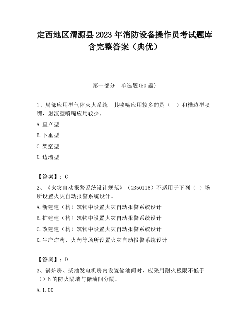 定西地区渭源县2023年消防设备操作员考试题库含完整答案（典优）