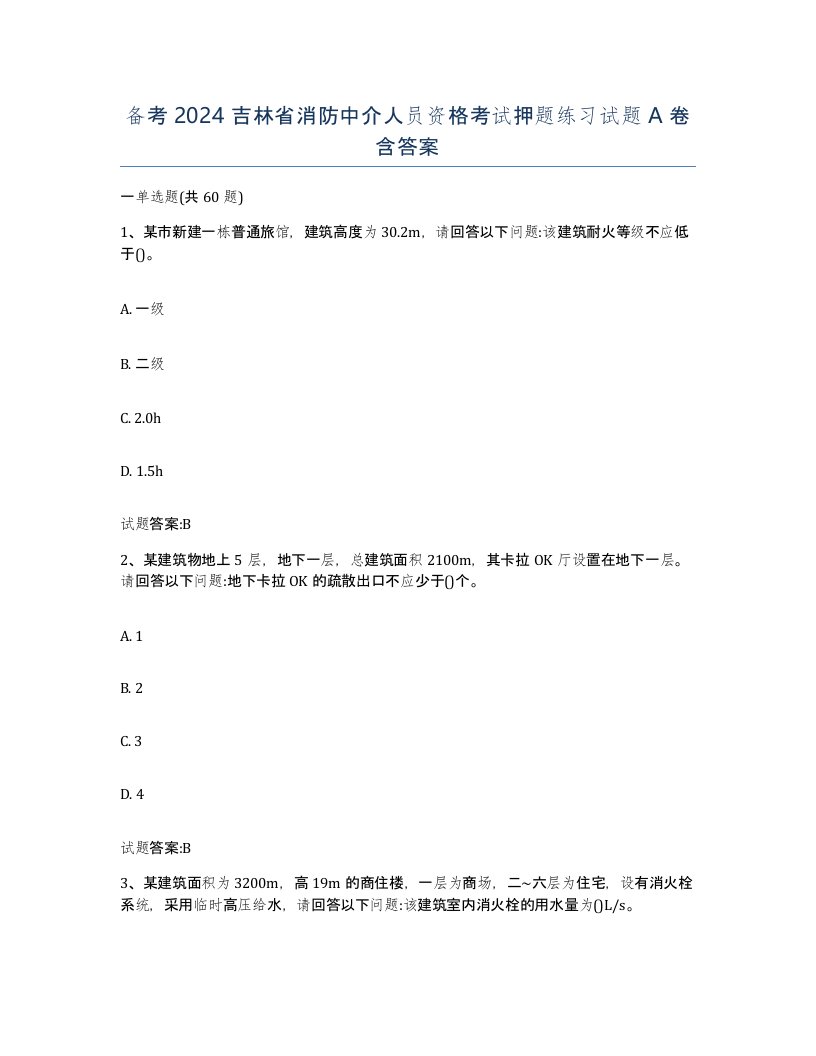 备考2024吉林省消防中介人员资格考试押题练习试题A卷含答案