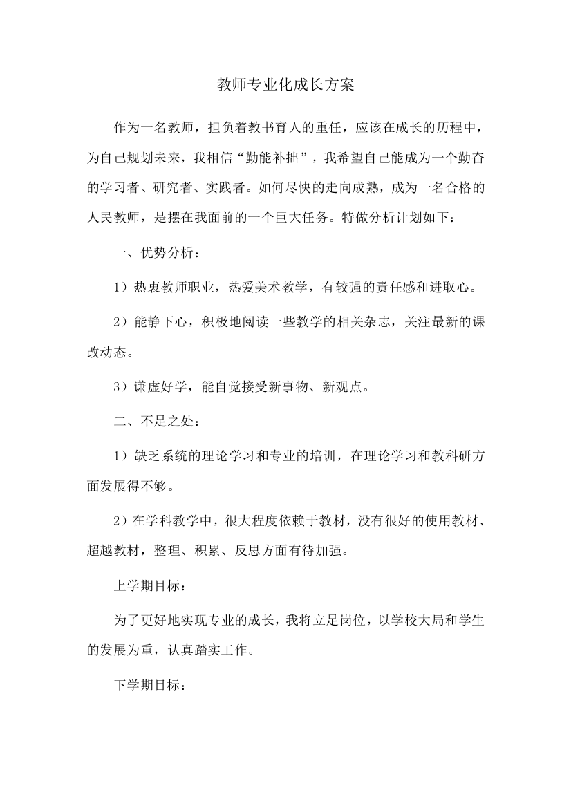 教师专业化成长方案