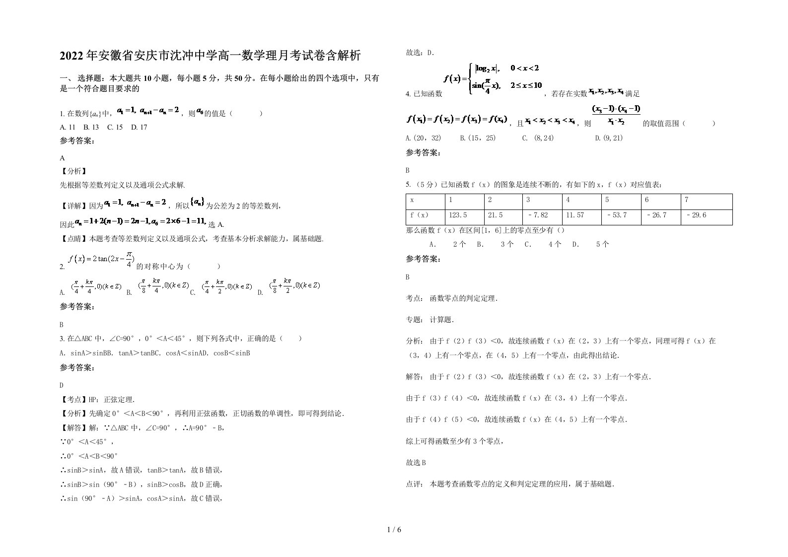 2022年安徽省安庆市沈冲中学高一数学理月考试卷含解析