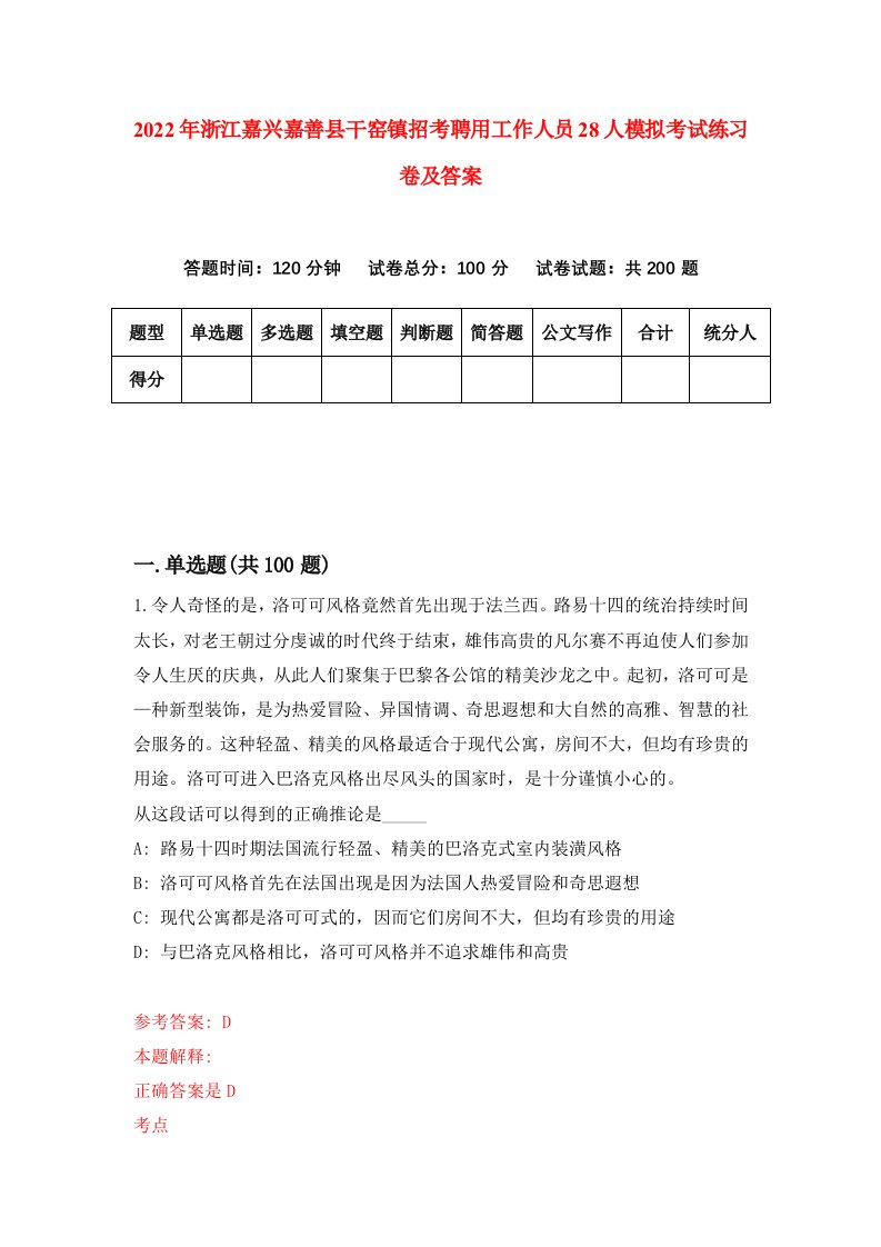 2022年浙江嘉兴嘉善县干窑镇招考聘用工作人员28人模拟考试练习卷及答案第0次