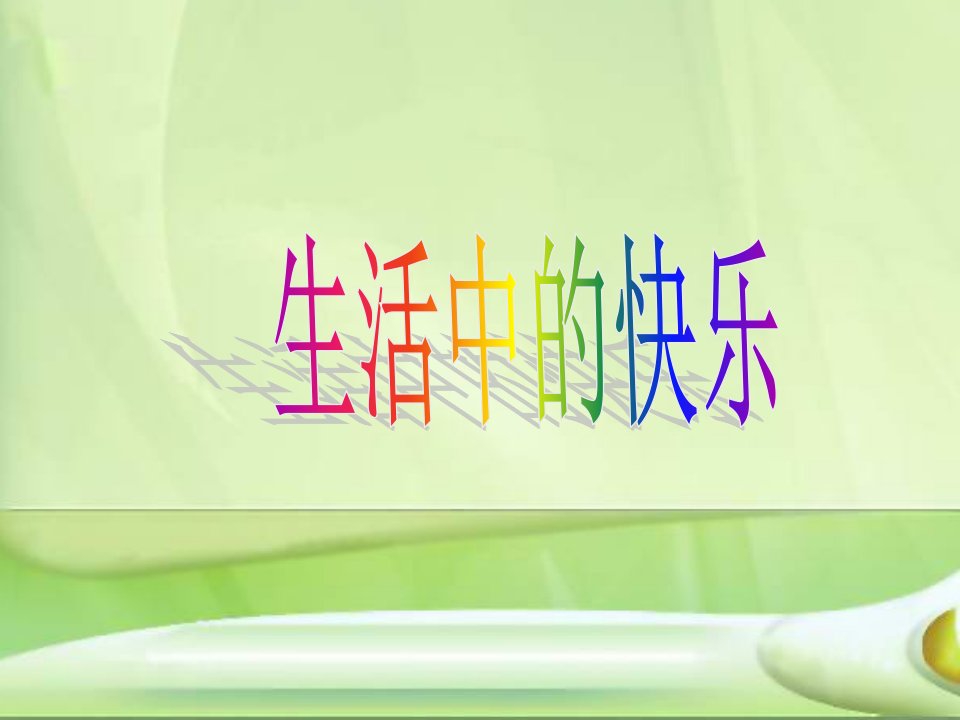 生活中的快乐.ppt