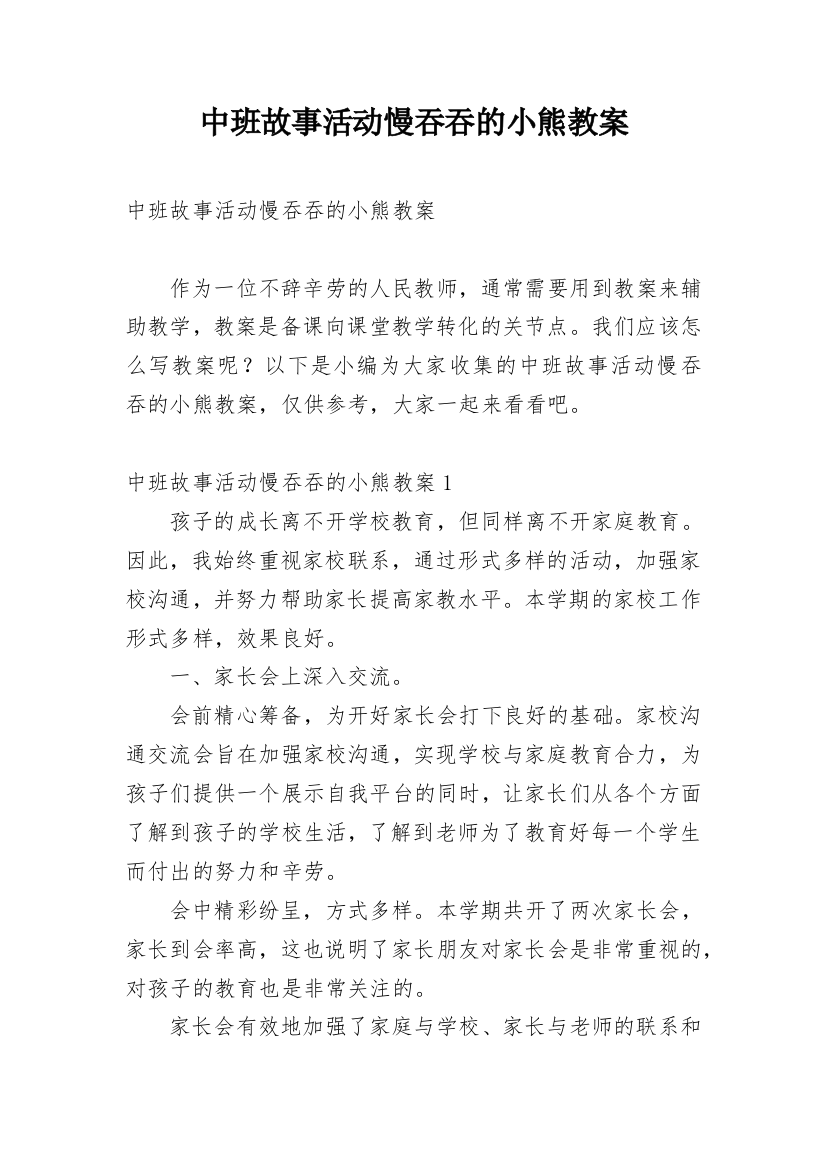 中班故事活动慢吞吞的小熊教案