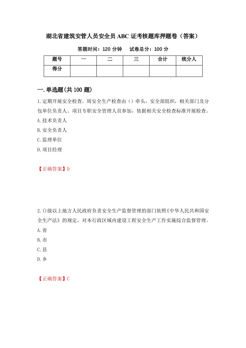 湖北省建筑安管人员安全员ABC证考核题库押题卷答案48